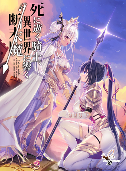 【PC】骑士殉亡，异世界回响断绝之音/死馆2-樱刻春影