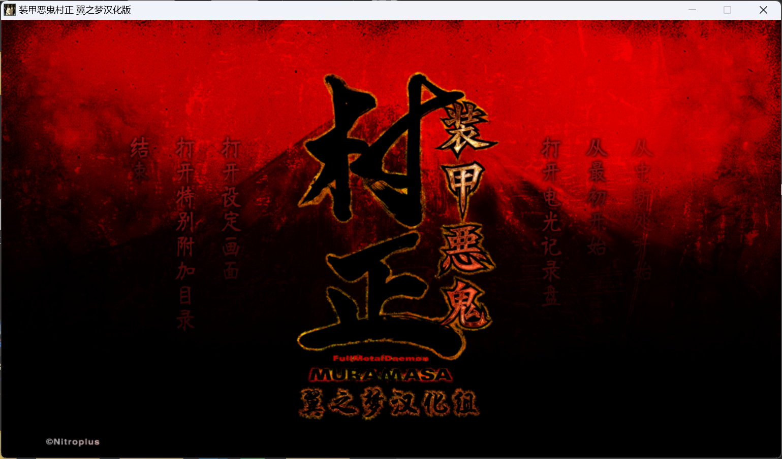 【PC】装甲恶鬼村正-樱刻春影
