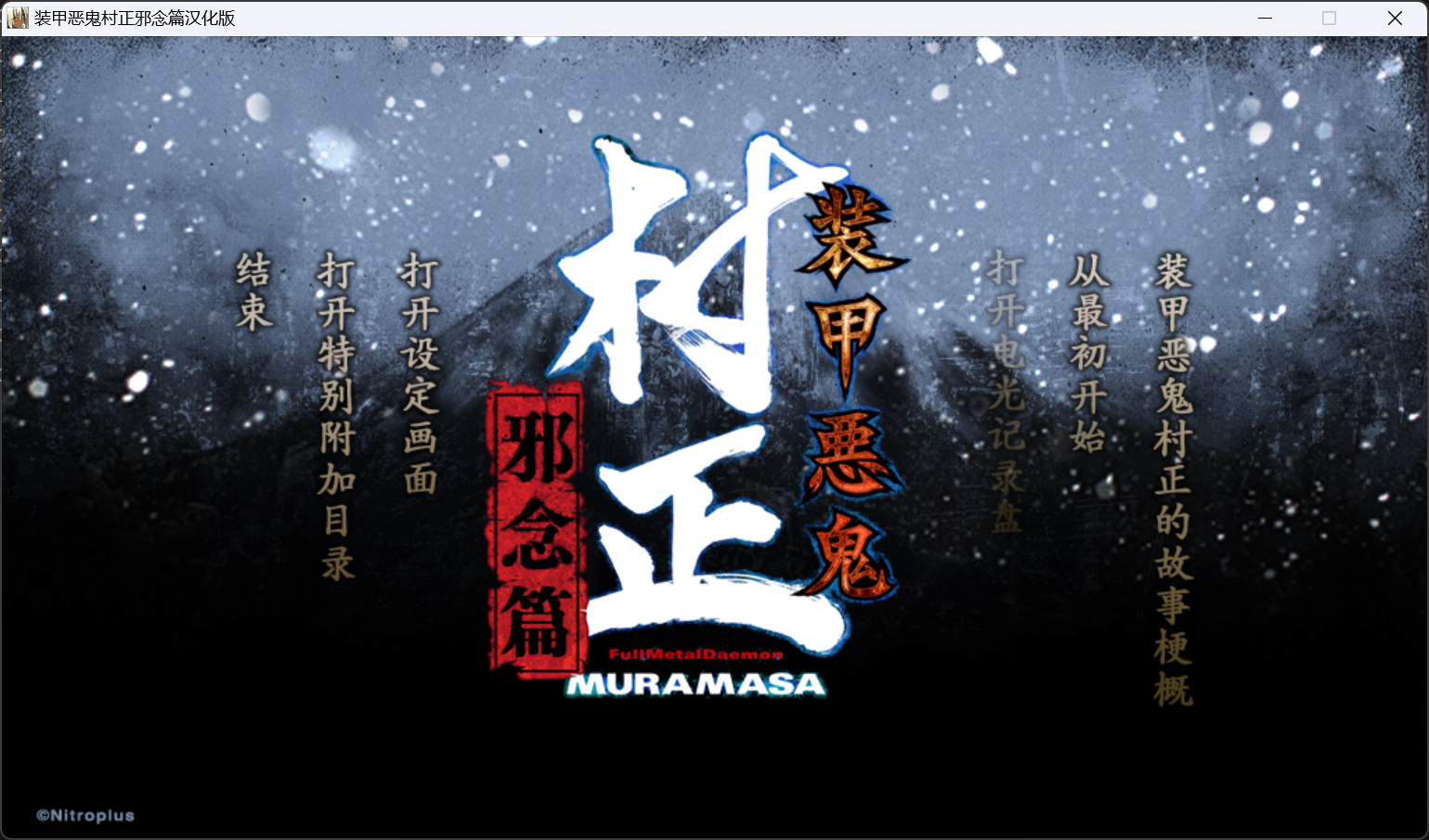 【PC】装甲恶鬼村正 邪念編-樱刻春影