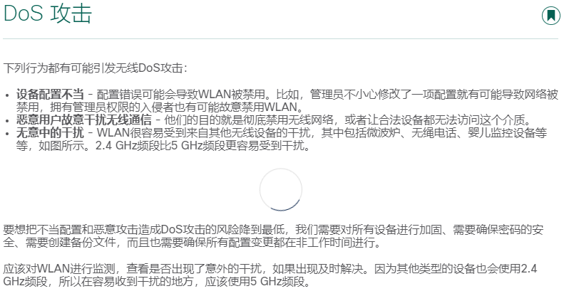 12.5无线存在的威胁