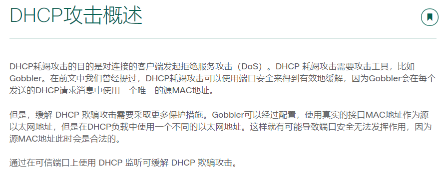 11.3缓解DHCP攻击