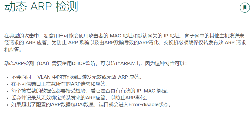 11.4缓解ARP攻击