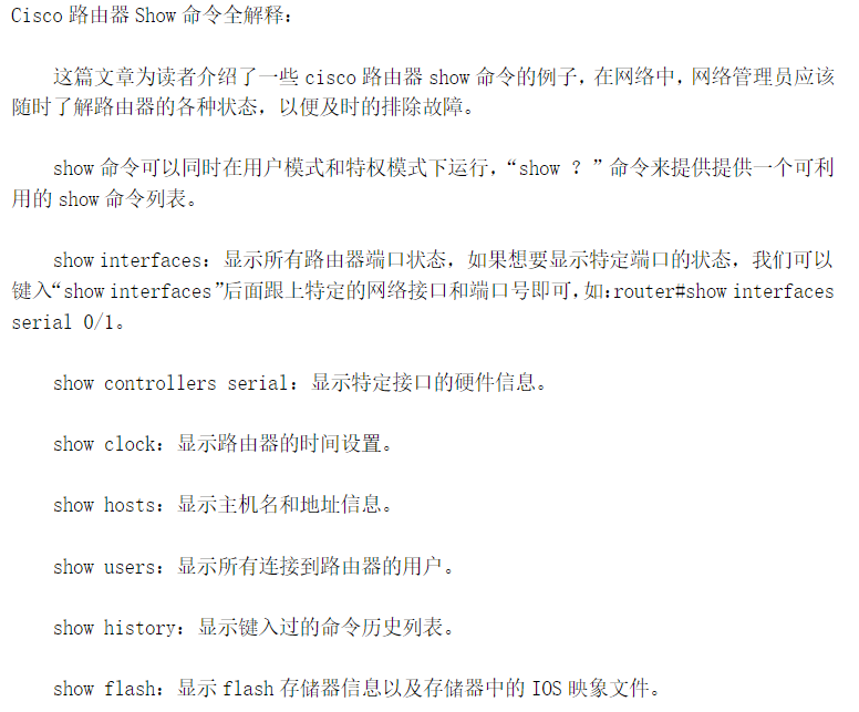 思科路由show命令全解