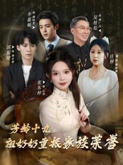 芳龄十九，祖奶奶重振家族荣誉（60集）张东梓