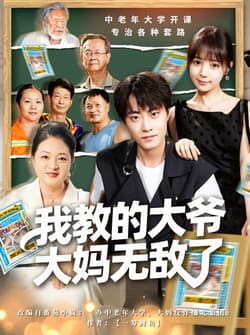 我教的大爷大妈无敌了＆觉醒系统后，我成立中老年大学（81集）郭榕声＆宋小熳（鳗鱼）