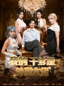 我的干爹是外星大佬＆最终考验：我守住本心（90集）张致逸＆张家嘉