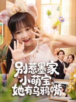 别惹墨家小萌宝，她有乌鸦嘴（80集）