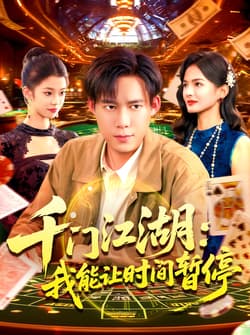 时间暂停，我能掌控一切＆千门江湖我能让时间暂停（104集）王大钱