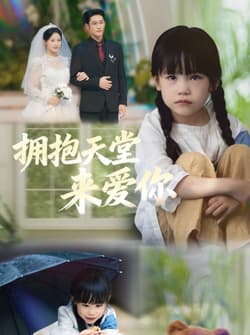 拥抱天堂来爱你（60集）游雅＆杜心绯