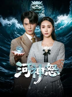 河神怒（60集）李彬航＆胡悦