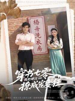 穿书七零我把硬汉撩成宠妻狂（80集）刘彦凯＆刘静阳