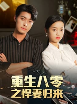 重生八零之悍妻归来（73集）王青泽＆邓靖