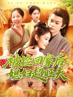 被捡回家后媳妇超旺夫（91集）攸灵＆王千硕