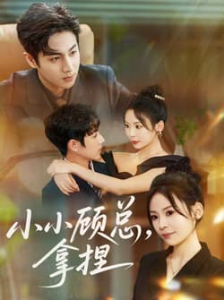 小小顾总拿捏（82集）谷聿扬＆田珍