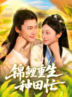 锦鲤重生种田忙（105集）王行宇＆李佳乐