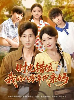 时光错位：我的八零年代亲妈（83集）曹千祎＆蒋未