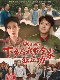 八零团宠，下乡后我带全家狂立功（66集）徐彬兵＆宋喃
