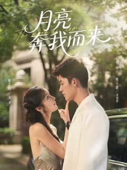 月亮奔我而来（74集）梅子健＆娜吉玛