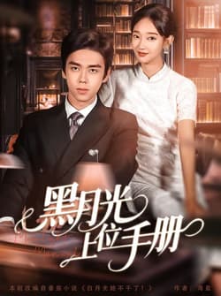 黑月光上位手册（81集）苏宇航＆马紫璇