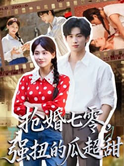 抢婚七零强扭的瓜超甜＆娇夫命苦，娶回家做老公就好啦（87集）毕方＆娄宇瑶