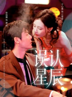误认星辰（70集）徐扬灏＆于心意