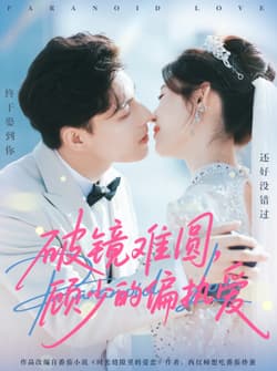 破镜难圆，顾少的偏执爱（81集）任伯涛＆郝婉彤