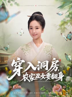 穿入洞房，农家丑女要翻身（80集）夏玄子