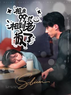 相亲99次，相到老板了（81集）张子烨＆杨琳