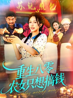 重生八零，农女只想搞钱（93集）陈洁怡＆刘宇泽