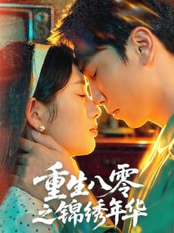 重生八零之锦绣年华（80集）张旭＆郑思佳
