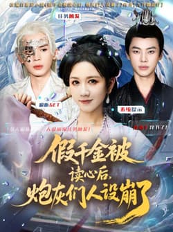 假千金被偷听心声后，炮灰们人设崩了（80集）黄则灵＆杨晨＆九久