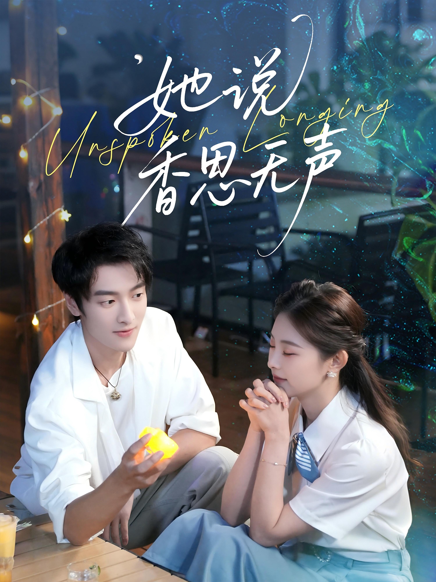 她说香思无声（70集）郭祥＆王艺甜