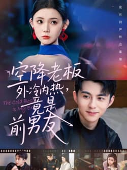 空降老板外冷内热，竟是前男友（76集）李可乐＆李丫丫