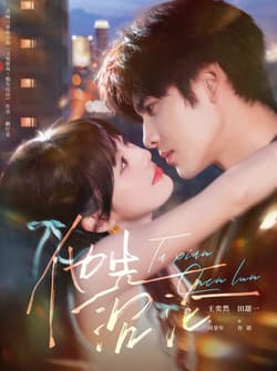 他先沉沦（58集）王奕然＆田甜一