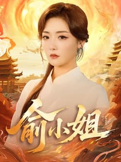 俞小姐（66集）孟璐＆田井阳