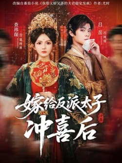 嫁给反派太子冲喜后（64集）吕岳＆查袆琛