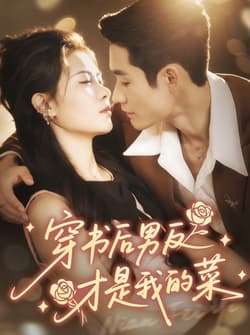 穿书后男反才是我的菜（71集）杜心绯＆馨余