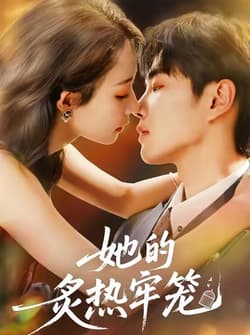 她的炙热牢笼（59集）白羽＆于杨＆穆乐恩