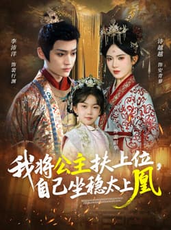 我将公主扶上位，自己坐稳太上凰（75集）李沛洋＆诗越越