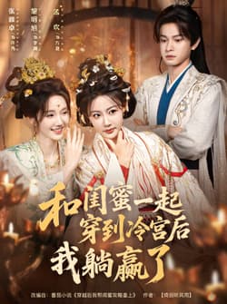 和闺蜜一起穿到冷宫后我躺赢了（80集）黎明旭＆张雅卓