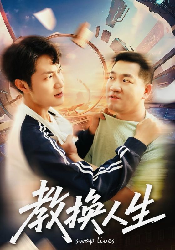 教换人生（30集）