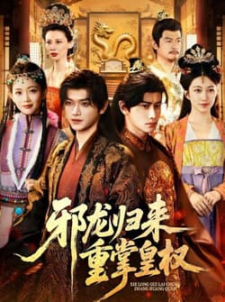 邪龙归来重掌皇权（60集）张渊元&沈婉婷