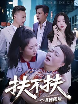 扶不扶（50集）吉祥&宗灵