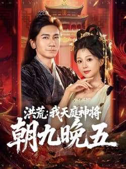 洪荒：我天庭神将朝九晚五（80集）高迦澜＆吴纯伊