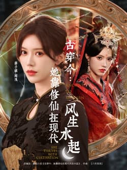 古穿今：她靠修仙在现代风生水起（65集）张昊＆薛子祺