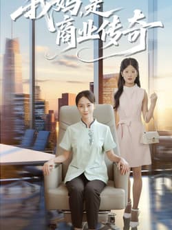 我妈是商业传奇（50集）胡小超&丁榆