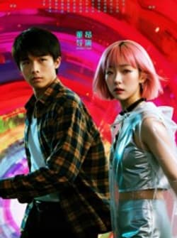 她和他的多元宇宙（12集）张秦尉&姚佳妮