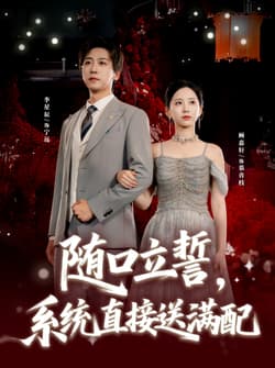 随口立誓，系统直接送满配（80集）李星辰＆顾嘉轩