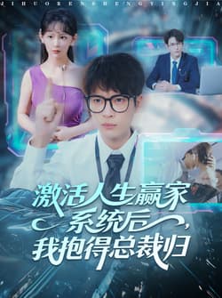 激活人生赢家系统后，我抱的总裁归（97集）杨皓然＆王艺鑫