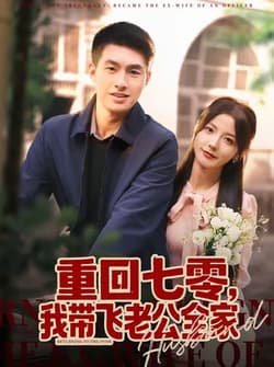 重回七零，我带飞老公全家（76集）邹盛文＆宋晓